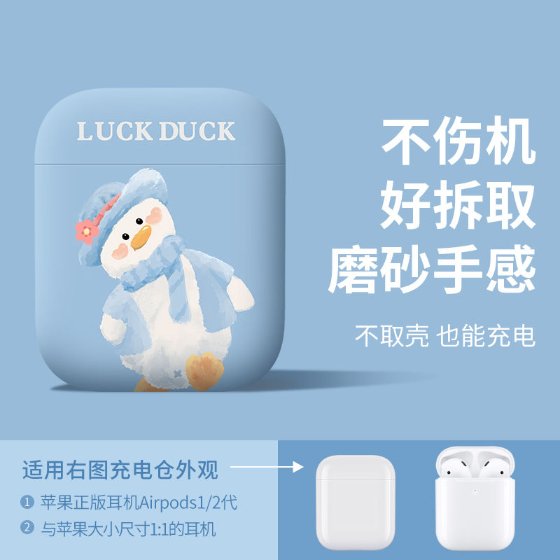 AirPods 1/2代保护套 [歪头鸭]磨砂软壳-带壳也能充电 airpods保护套airpods3苹果耳机保护壳2代