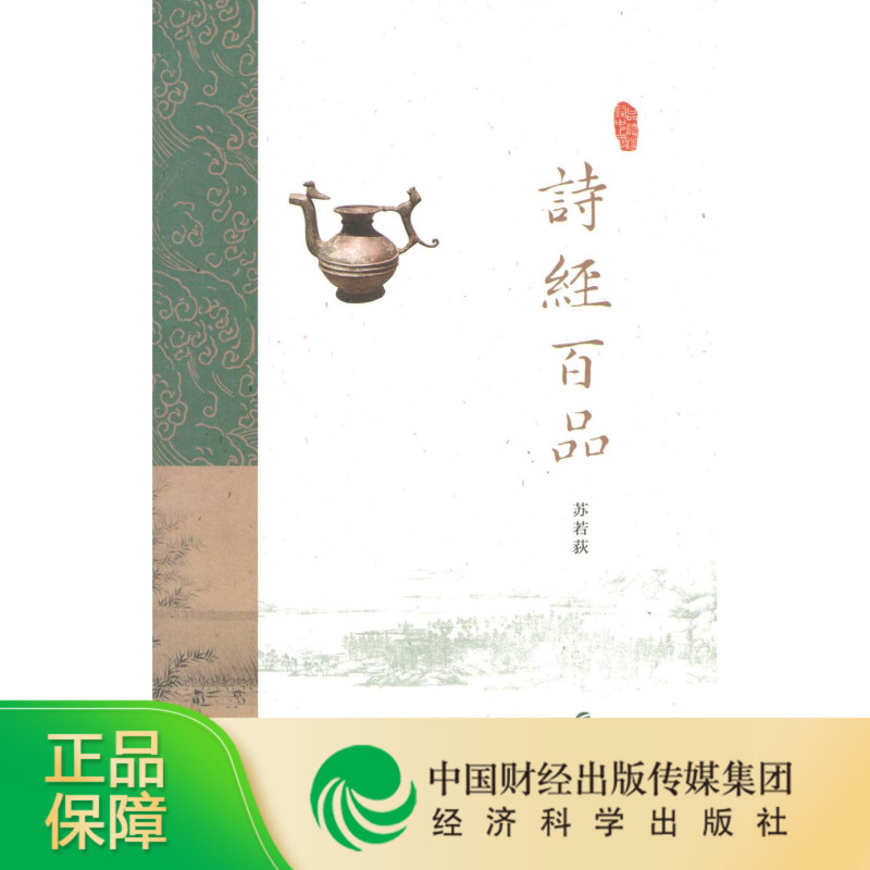 [正版]诗经百品 -- 苏若荻《品读诗词中国》