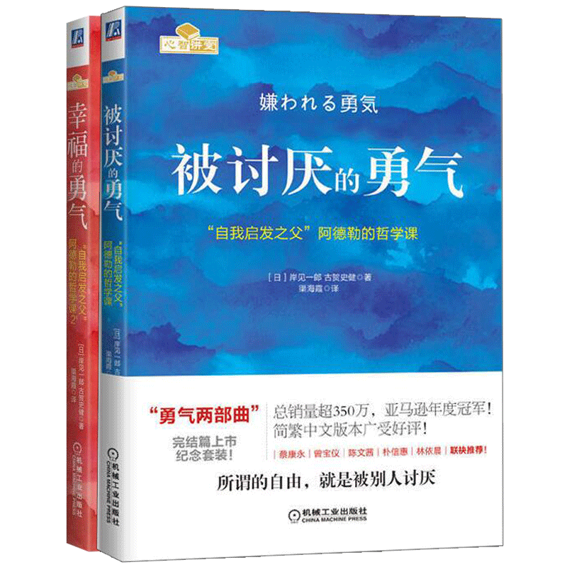 [正版]幸福的勇气+被讨厌的勇气 勇气两部曲人生哲学智慧青春文学书籍成功正能量励志书籍书排行榜被讨厌的勇气阿德勒高清大图
