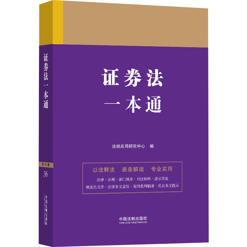 法律一本通:36.证券法一本通【第九版】
