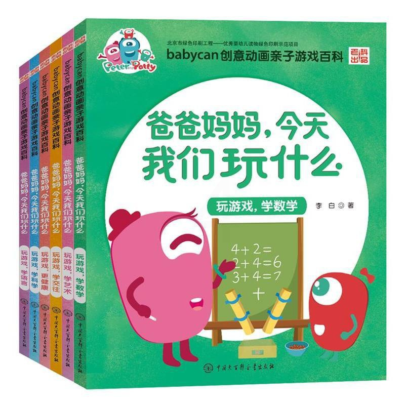 爸爸妈妈,今天我们玩什么(全六册) [正版] 爸爸妈妈 今天我们玩什么 全套装6册 0-3-6岁幼少儿童文学 宝宝数