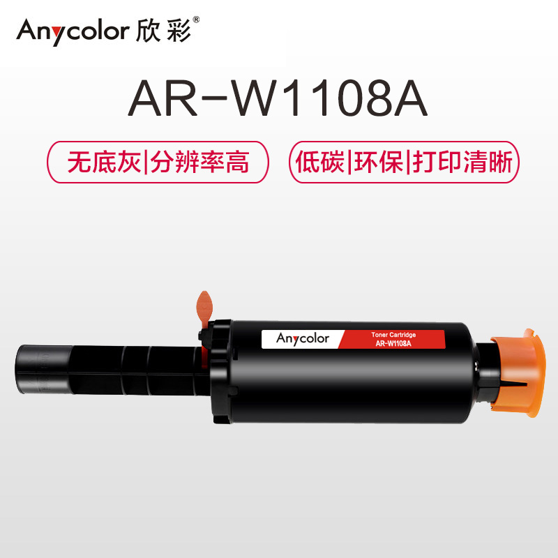 欣彩 W1108AD智能闪充粉盒 专业版 AR-W1108A 适用惠普Laser NS 1020A 1020C 1005高清大图