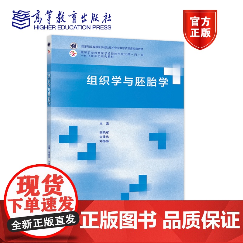 组织学与胚胎学 胡晓军 朱建忠 刘梅梅 高等教育出版社高清大图
