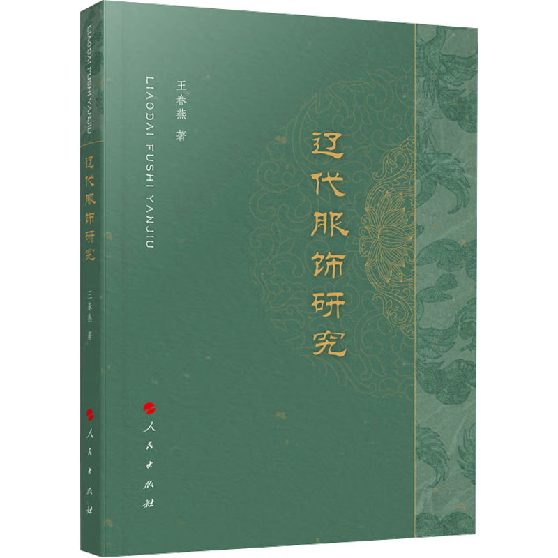正版新书】辽代服饰研究王春燕9787010257051
