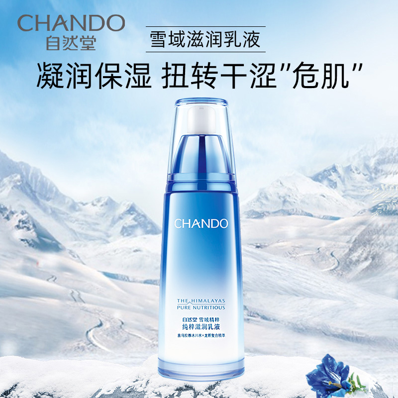 自然堂(CHANDO)雪域纯粹滋润乳液120ml 长效锁水烟酰胺成分焕活提亮提拉紧致淡化细纹舒缓干燥紧绷女士乳液 护肤高清大图