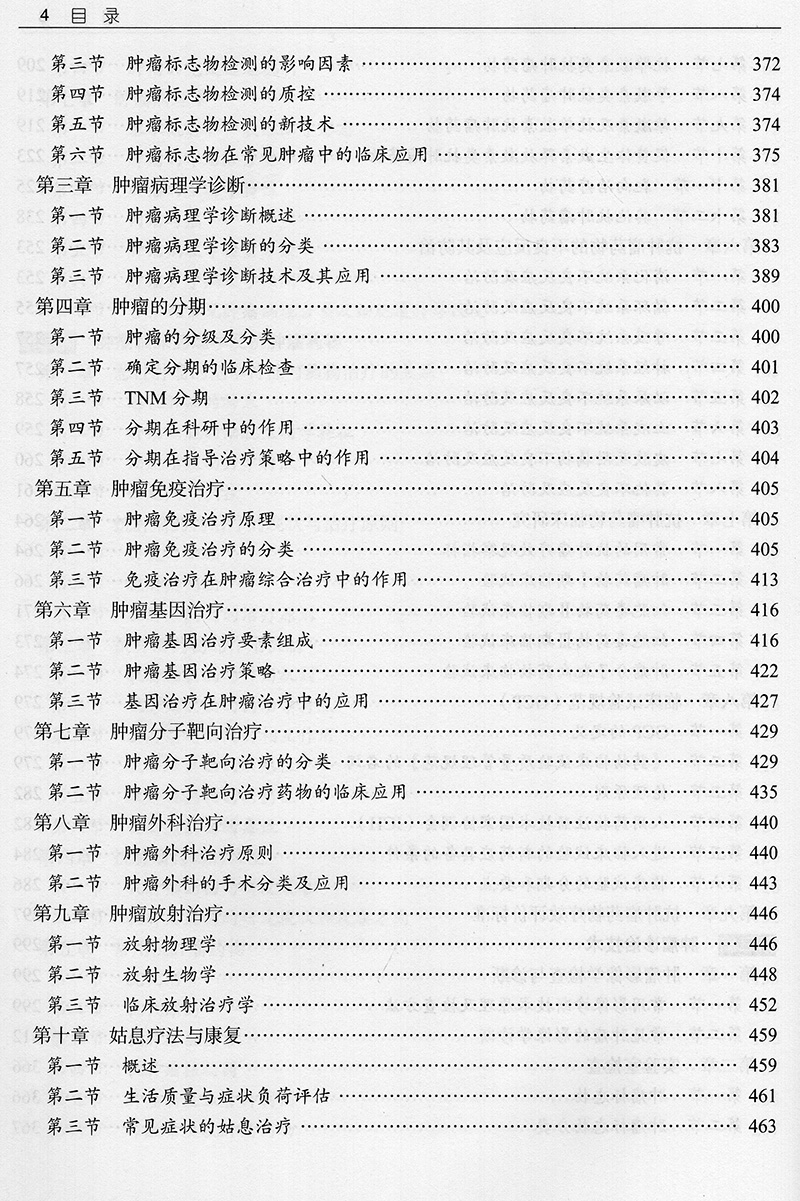 [正版] 肿瘤内科学第二版高级医师进阶 副主任医师 主任医师高级卫生专业技术资格考试用书 张春霞 主编 中国协和医科高清大图