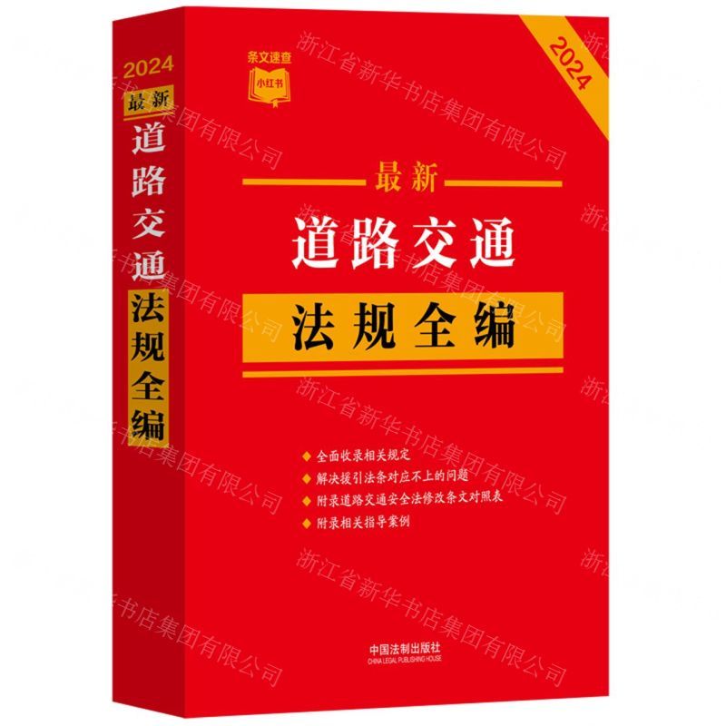 [N]最新道路交通法规全编(2024)/条文速查小红书-9787521640373