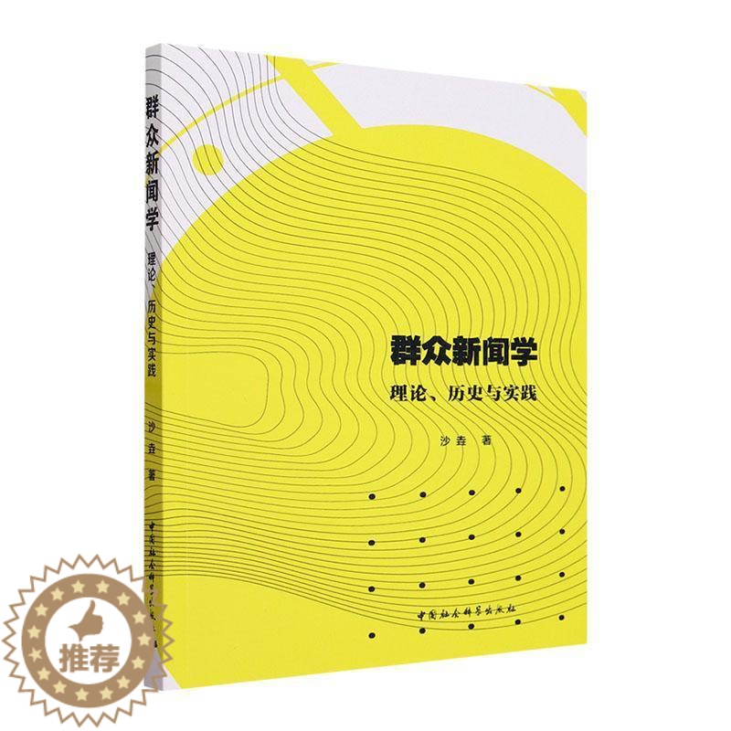 [醉染正版]正版 群众新闻学:理论、历史与实践沙垚 中国新闻学的发展新闻史研究群众新闻路线的主要特点中国社会科学出版高清大图