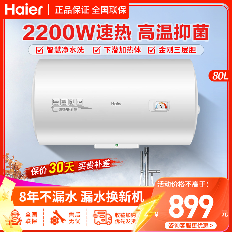 海尔(Haier)电热水器80升大容量2200W出租房家用洗澡淋浴速热健康抑菌防电墙二级能效M式新鲜注水旋钮调节储水