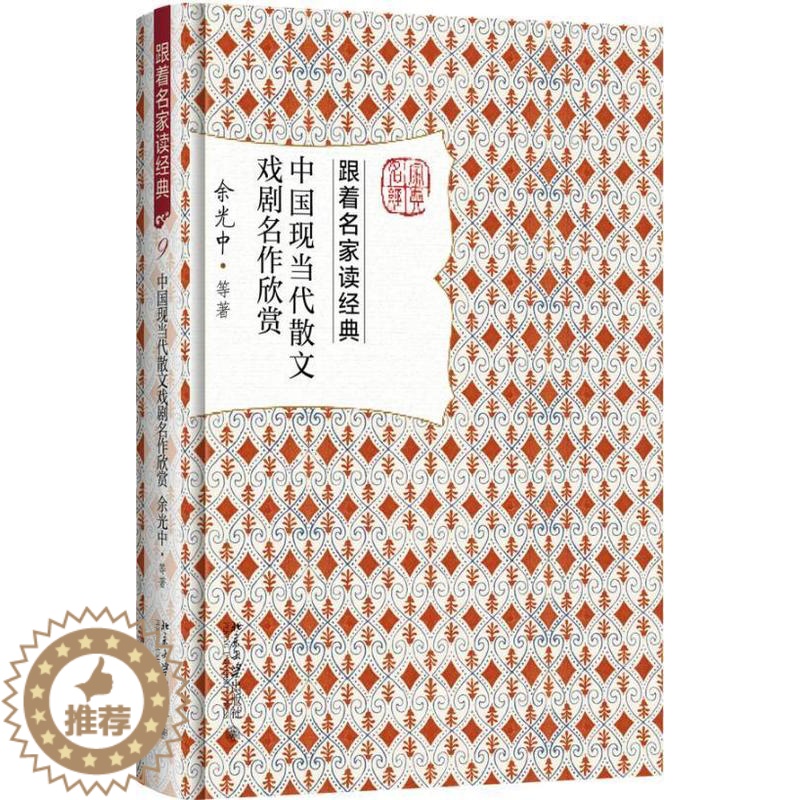 [醉染正版]正版 中国现当代散文戏剧名作欣赏 余光中等 跟着名家读经典”丛书现当代散文戏剧名篇解读文章文学北京大学出高清大图