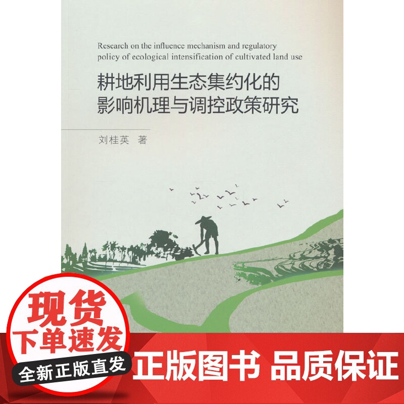耕地利用生态集约化的影响机理与调控政策研究