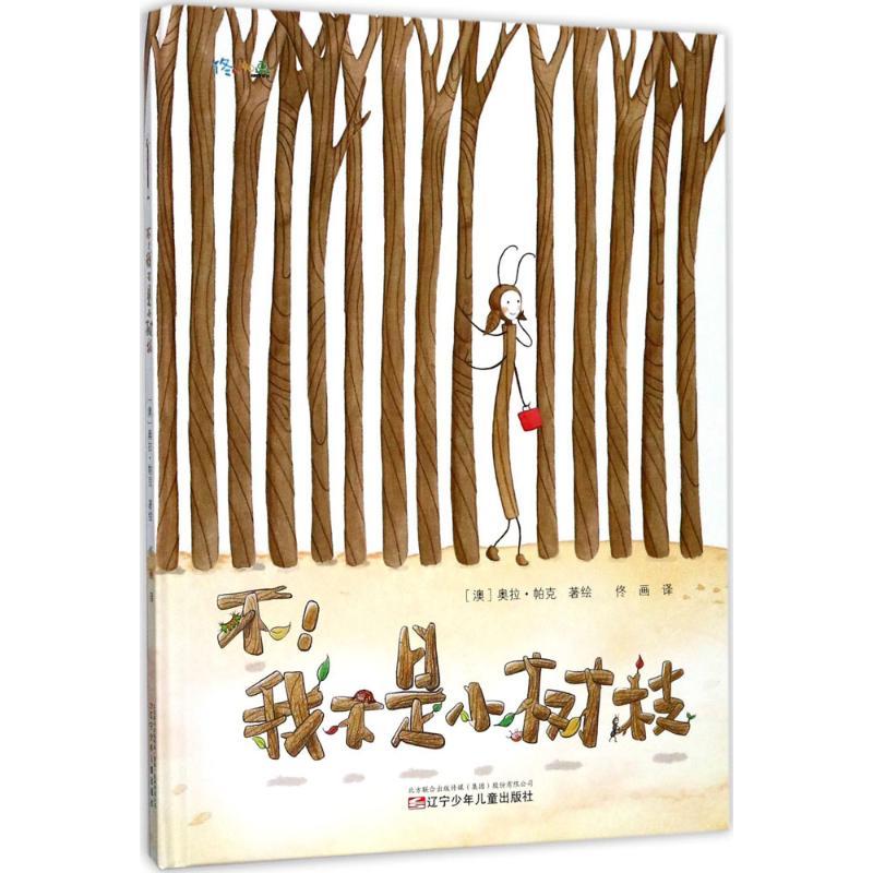正版新书]不!我不是小树枝奥拉·帕克9787531573456高清大图