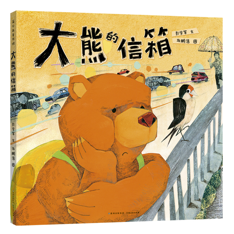 音像大熊的信箱(精)彭学军|责编:颜小鹂|绘画:马鹏浩