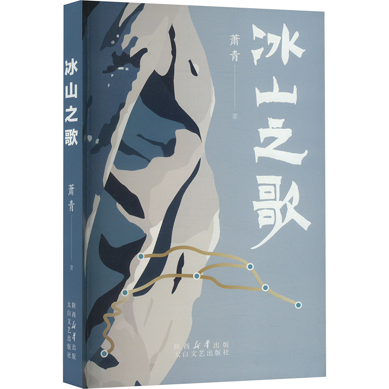 正版新书]冰山之歌萧青 著9787551328180高清大图