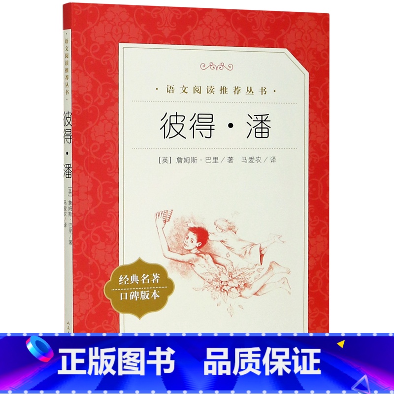 彼得.潘 [正版]书店彼得·潘(经典名著口碑版本)/语文阅读丛书 (英)詹姆斯·巴里 张海香马爱农语文阅读丛书外国儿童高清大图