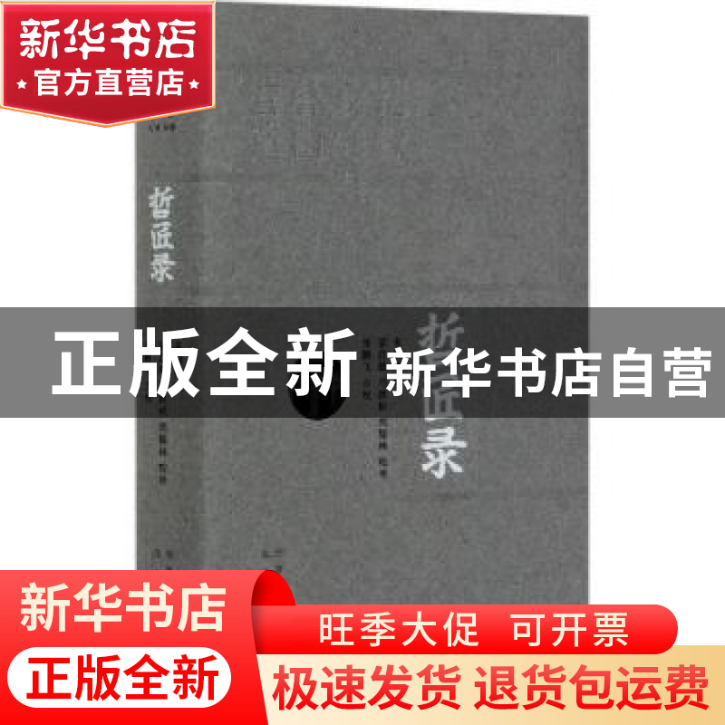 正版 哲匠录 朱启钤,张鹏飞 北京出版社 9787200136975 书籍高清大图
