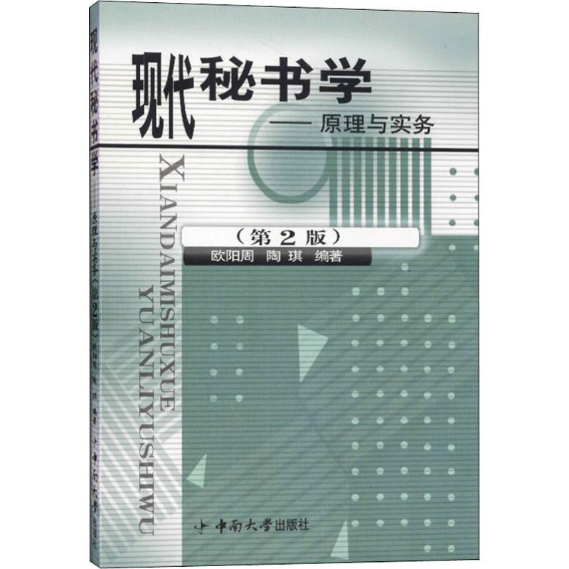 [M]现代秘书学——原理与实务(第2版)-9787811053449