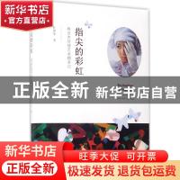 正版 指尖的彩虹:程亚杰环球艺术朝圣记:Cheng Yajie’s global ar
