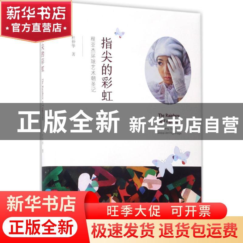正版 指尖的彩虹:程亚杰环球艺术朝圣记:Cheng Yajie’s global ar