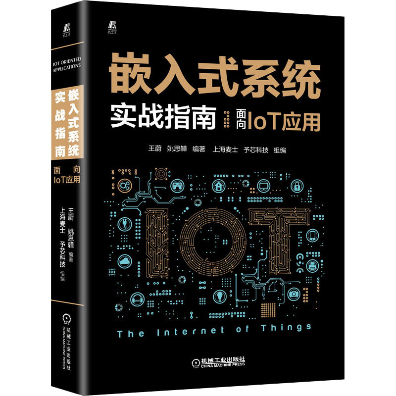 醉染图书嵌入式系统实战指南 面向IoT应用9787111698784高清大图