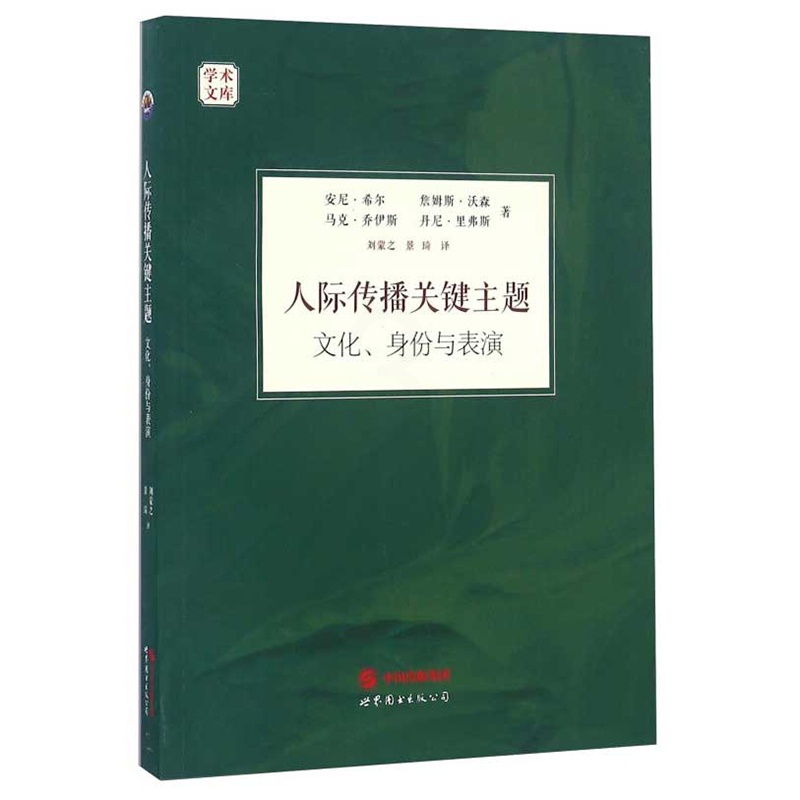 [醉染正版]人际传播关键主题 文化 身份与表演 文化与传播学术文库 学习和研究相关知识与理论 学习人际传播课程者参考用书高清大图