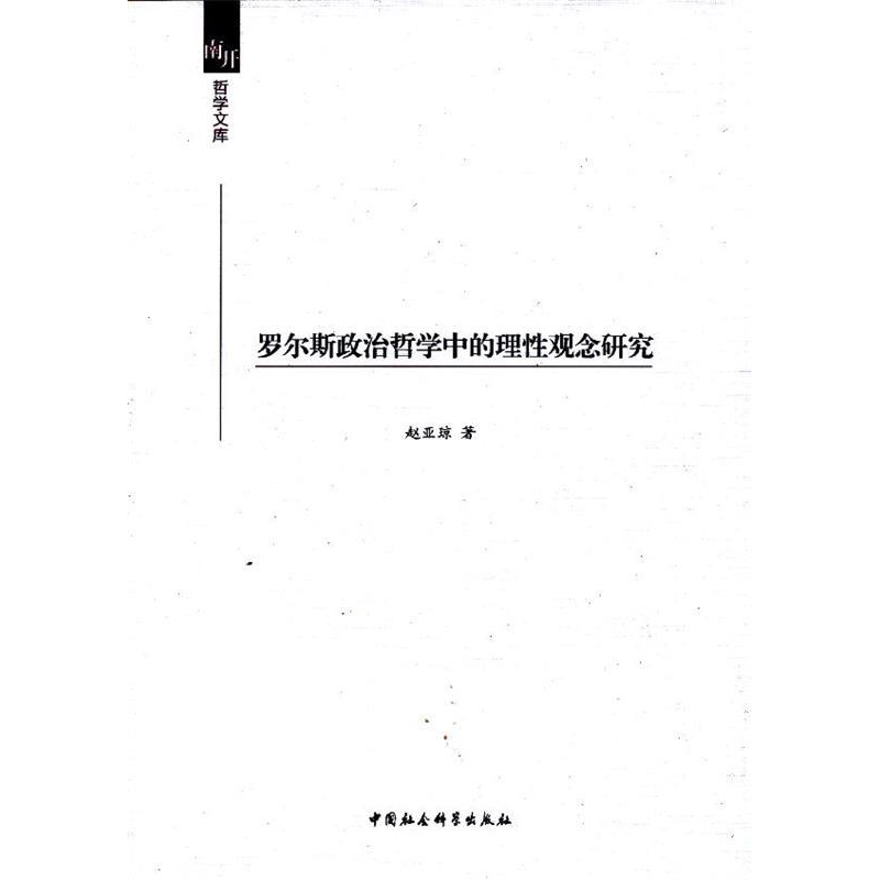 正版新书】罗尔斯政治哲学中的理性观念研究赵亚琼 著作978751611