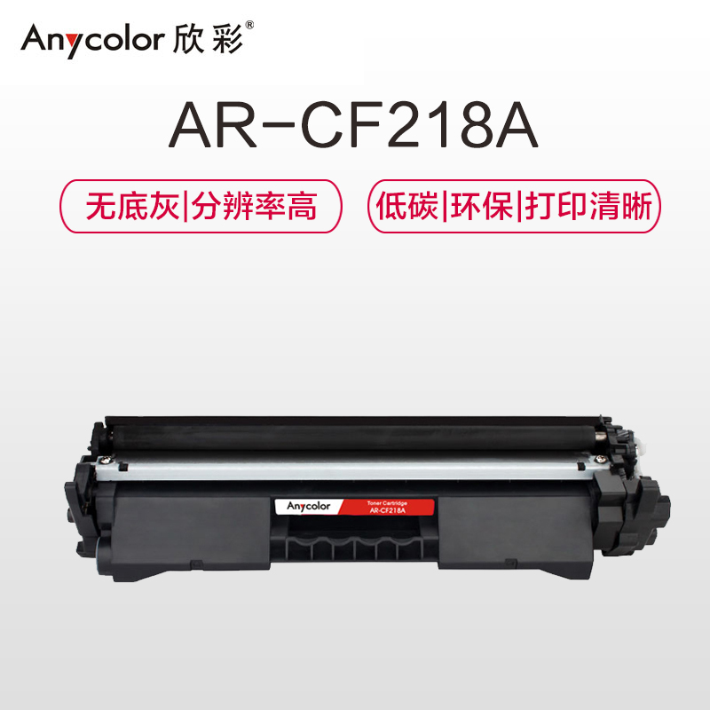 欣彩（Anycolor）CF218A粉盒 大众版 AR-CF218A带芯片 hp18A适用惠普 M132a nw fn高清大图