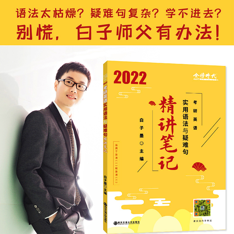 正版新书]2022白子墨考研英语实用语法与疑难句 精讲笔记适用于高清大图
