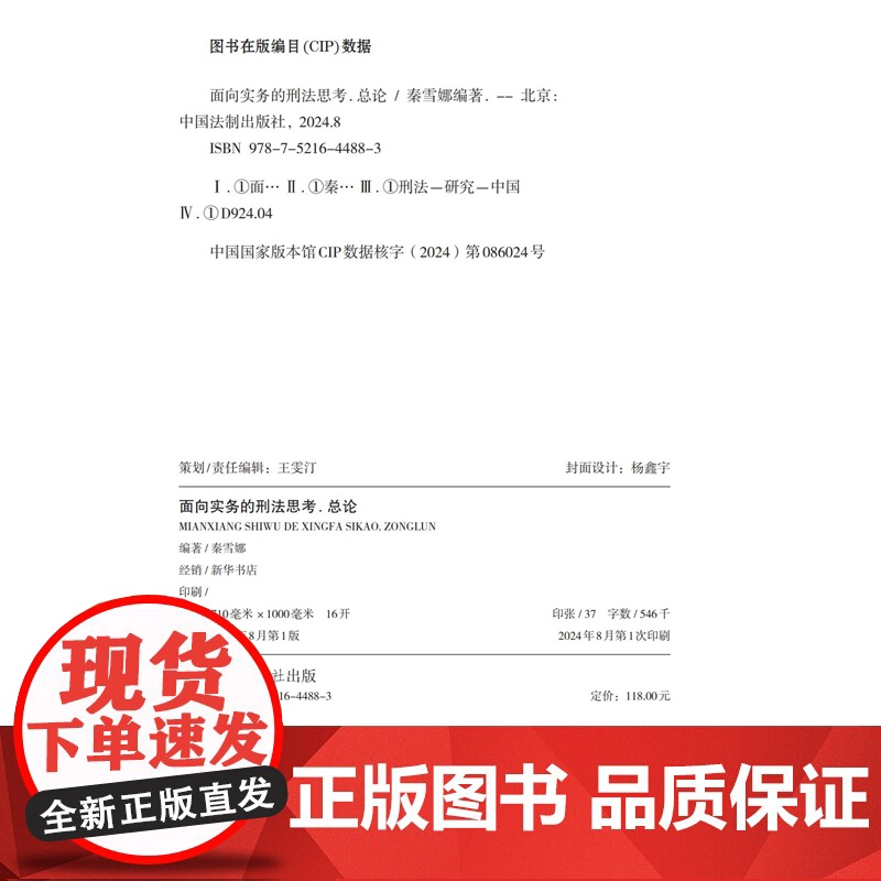 2024新书 面向实务的刑法思考(总论)秦雪娜 编著 陈兴良 张明楷 周光权 携手 中国法治出版社 9787521644高清大图