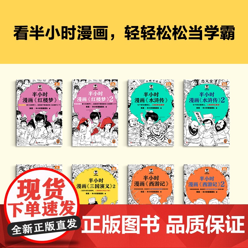 [赠人物闪卡]半小时漫画四大名著 全8册 西游记水浒传红楼梦三国演义 孩子一看就爱上四大名著! 混子哥专为孩子研发 漫画高清大图