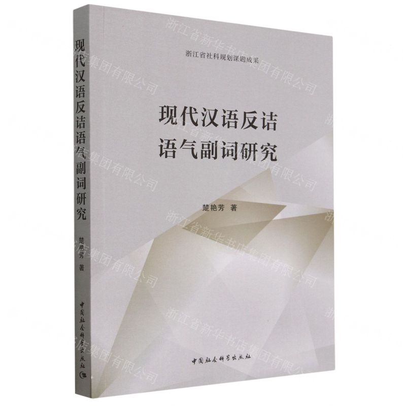 [N]现代汉语反诘语气副词研究-9787522717081高清大图