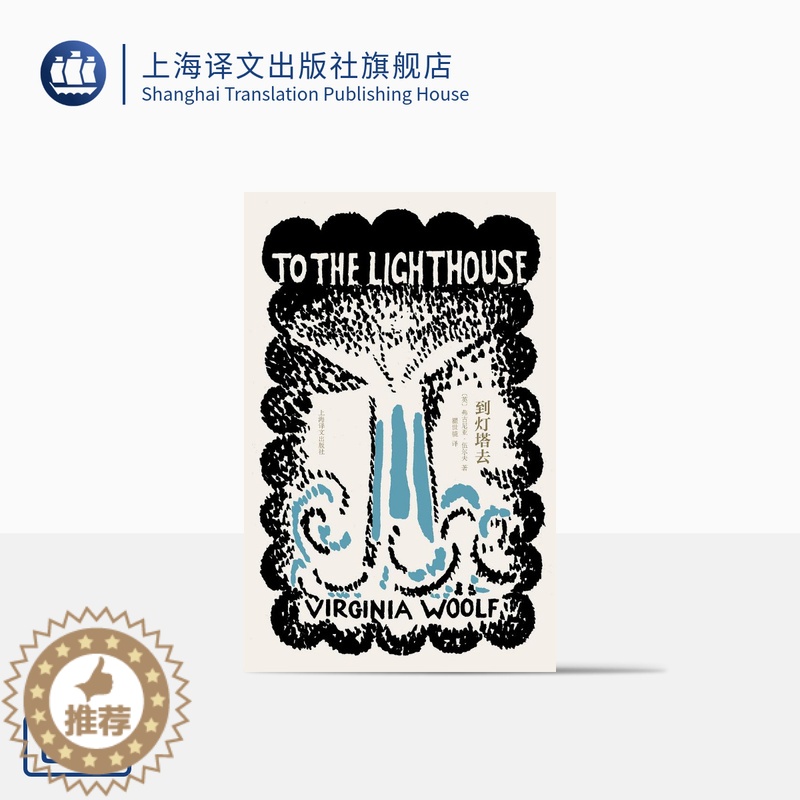 [醉染正版]到灯塔去 [英]弗吉尼亚·伍尔夫 著 瞿世镜 译 伍尔夫文集 意识流文学 英国文学 另著一间自己的房间 上海高清大图