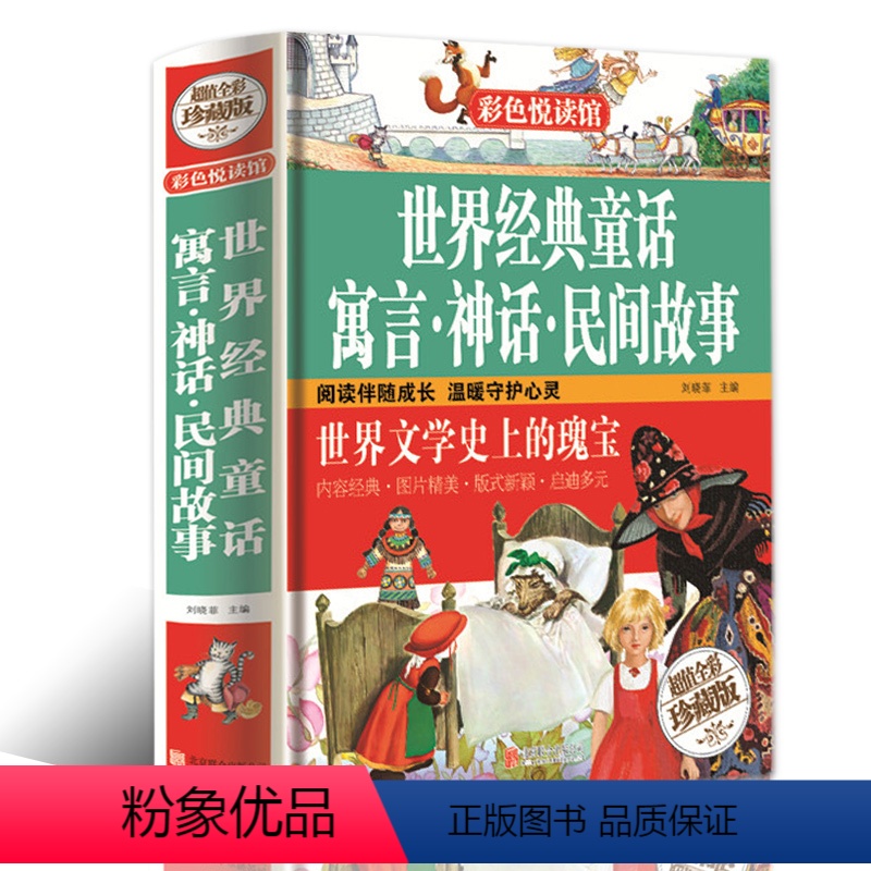 [正版] 彩色悦读馆精装世界经典童话寓言神话民间故事 儿童读物中小学生课外书故事书世界文学作品集安徒生书籍