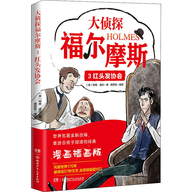 【M】大侦探福尔摩斯 3 红头发协会 漫画插画版-9787556261635