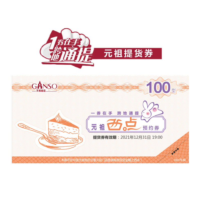 【1000份起售】元祖100元糕点组合
