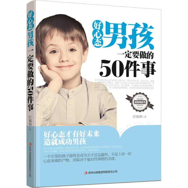 醉染图书好心态男孩一定要做的50件事9787553485492高清大图