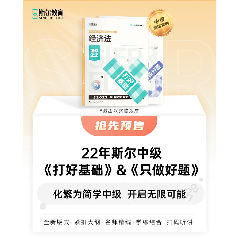 正版新书]斯尔教育2022年会计专业考试中级资格考试经济法 打好高清大图