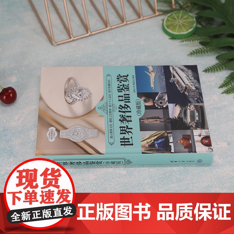清华正版 世界奢侈品鉴赏珍藏版 深度文化 编委会 消费品鉴赏世界文化鉴赏系列高清大图