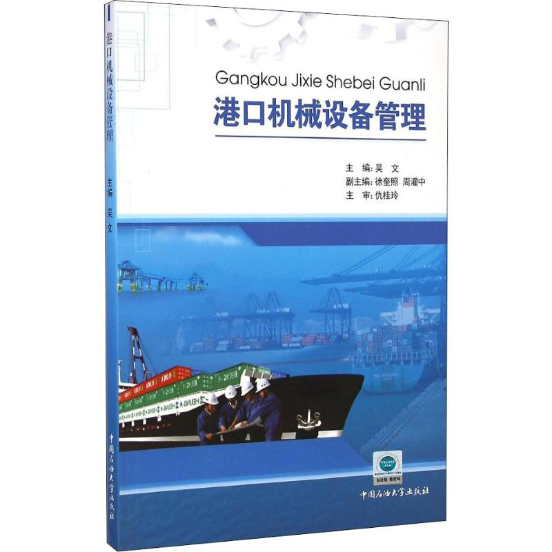 正版新书】港口机械设备管理吴文9787563628209