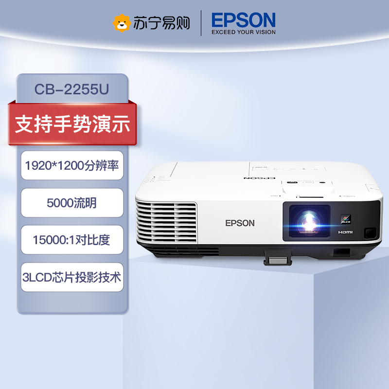 爱普生(EPSON)CB-2255U 高端工程商务办公投影机 教学会议投影(标配+上门安装+150英寸16:10幕布)