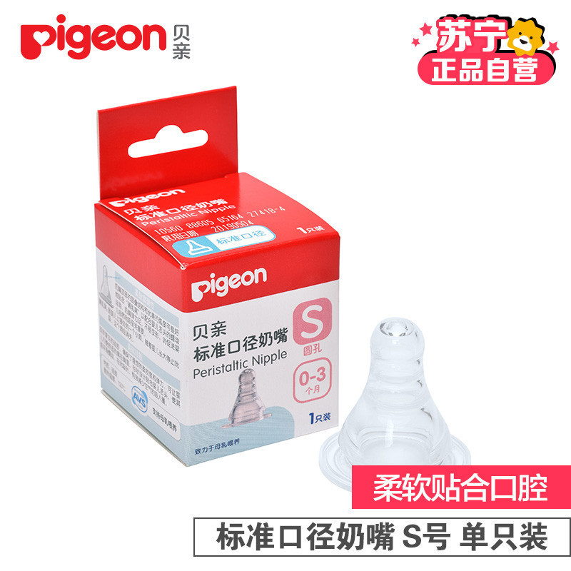 贝亲(pigeon)标准口径奶嘴S 适合0-3个月(1只装)