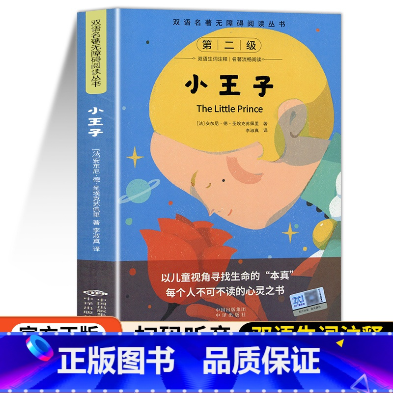 [中英双语版]小王子 [正版]小王子书籍中英双语版完整无删减版圣埃克苏佩里原著全本全译经典儿童话故事书世界名著小说全英四