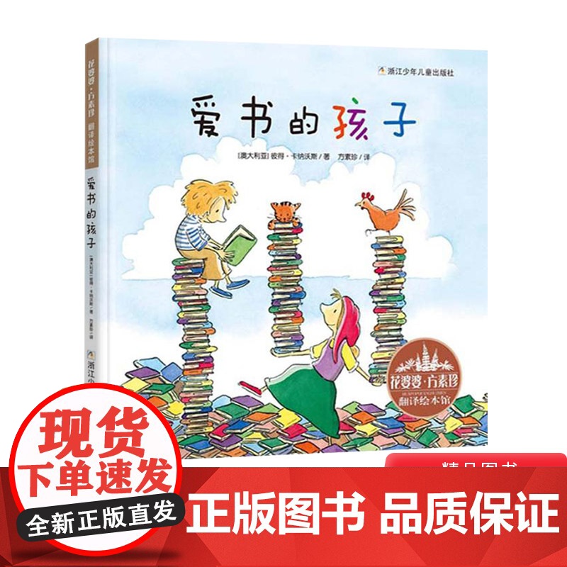 爱书的孩子花婆婆方素珍翻译绘本馆硬壳精装图画书适合2岁以上亲子阅读正版童书