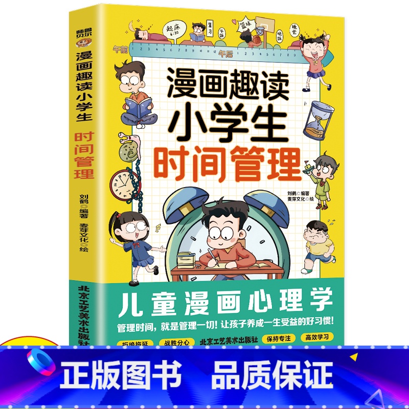 【单册】漫画趣读小学生时间管理 【正版】漫画趣味小学生时间管理启蒙书 7-12岁小学生自主阅读课外书籍让孩子学会自我时间