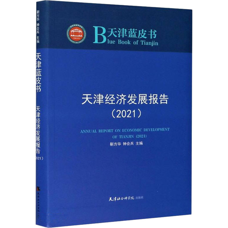 正版新书】天津经济发展报告(2021)靳方华9787556306756