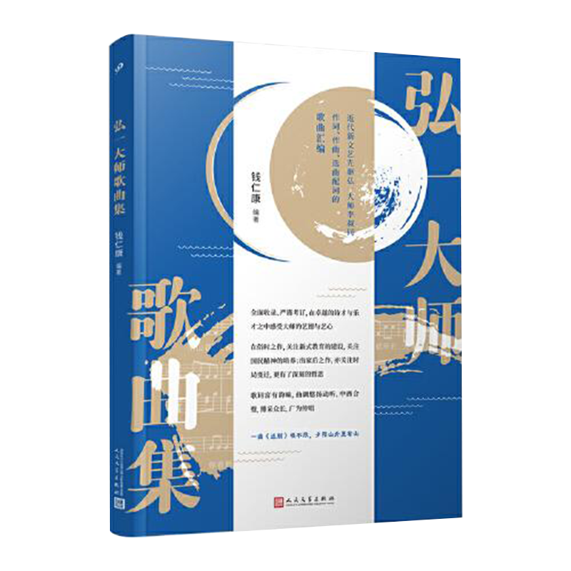 [正版] 弘一大师李叔同歌曲集汇编 诗歌汇编 文学佛教乐谱长亭外《送别》唱不尽 歌曲诗歌全集大法师佛教佛学哲学哲思人生高清大图