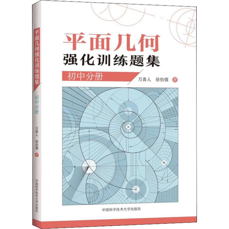 【M】平面几何强化训练题集 初中分册-9787312046452
