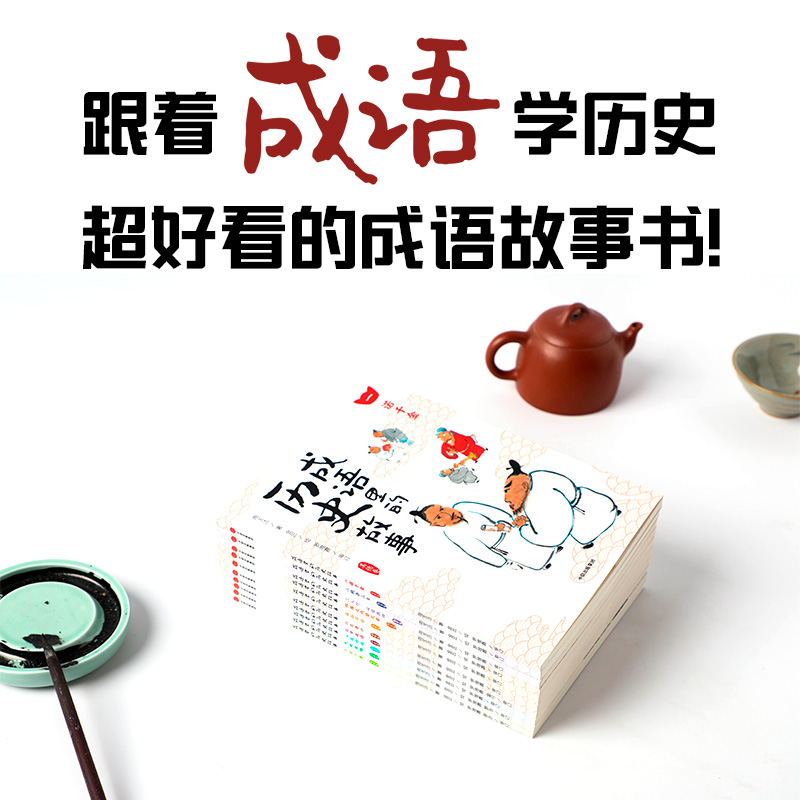 醉染图书成语里的历史故事(全10册)9787521721539高清大图