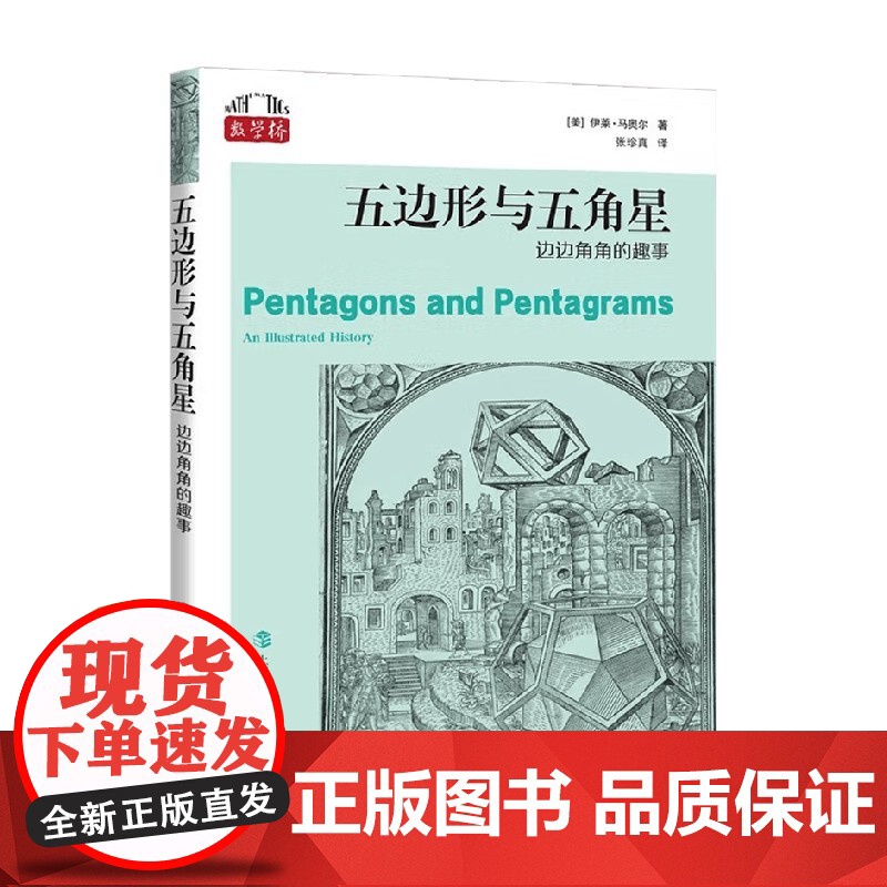 五边形与五角星 边边角角的趣事 伊莱·马奥尔 著 科普读物高清大图