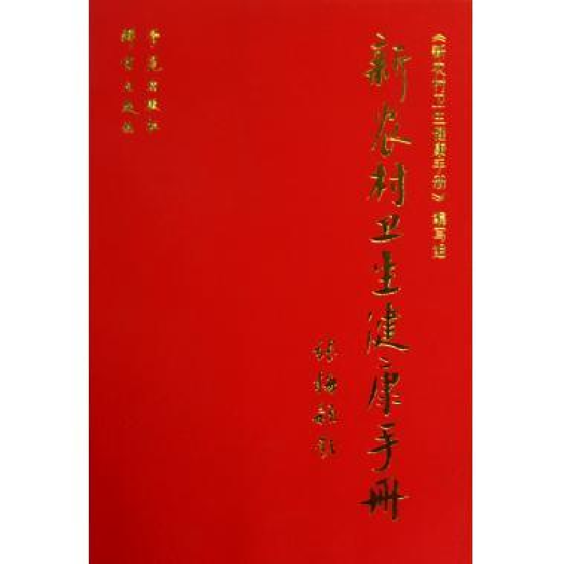 正版新书]新农村卫生健康手册新农村卫生健康手册写组9787507728高清大图